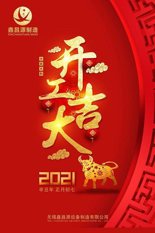 1613612970331793.jpg 開工大吉.jpg