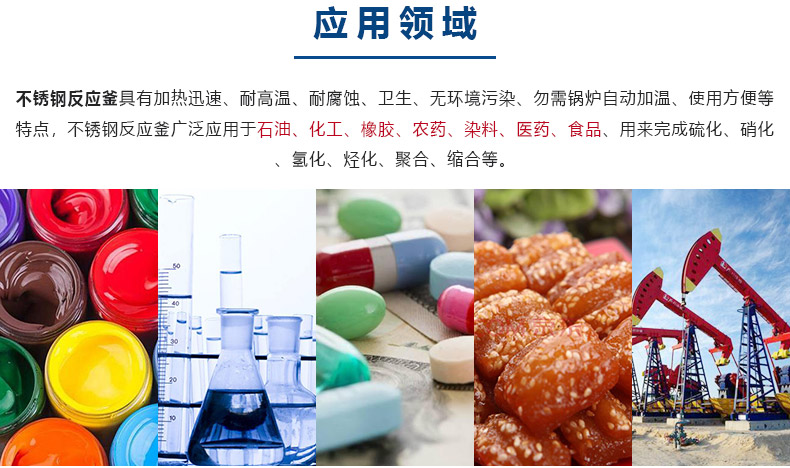 1617329491764873.jpg 反應釜-應用領域.jpg